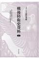 戦後防衛史資料 2