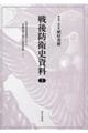 戦後防衛史資料 3