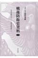戦後防衛史資料 7