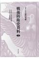 戦後防衛史資料 12