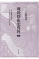 戦後防衛史資料 15