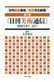 「日刊美術通信」「美術文化新聞」 第3巻