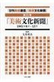 「日刊美術通信」「美術文化新聞」 第21巻