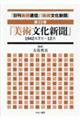 「日刊美術通信」「美術文化新聞」 第23巻