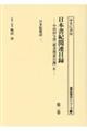 日本書紀関連目録 第ニ巻