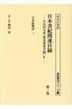 日本書紀関連目録 第三卷