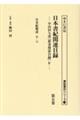 日本書紀関連目録 第五巻