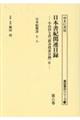 日本書紀関連目録 第六巻