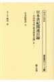 日本書紀関連目録 第七巻