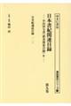 日本書紀関連目録 第九巻