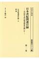 日本書紀関連目録 第十一巻