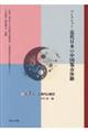 コレクション・近代日本の中国都市体験 第3巻