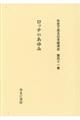 社史で見る日本経済史 第111巻