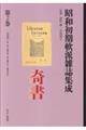昭和初期軟派雑誌集成 第2巻