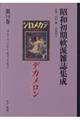 昭和初期軟派雑誌集成 第14巻
