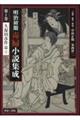 明治初期毒婦小説集成 第1巻