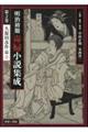 明治初期毒婦小説集成 第2巻
