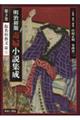 明治初期毒婦小説集成 第3巻