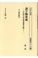 諸字類集成 第一巻