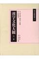 漢字文化大観(全2巻セット)