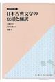 日本古典文学の伝播と翻訳