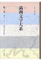 満洲文学大系 第7巻