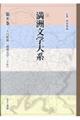 満洲文学大系 第8巻