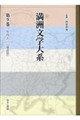 満洲文学大系 第9巻