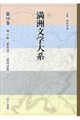満洲文学大系 第16巻