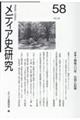 メディア史研究 第58号