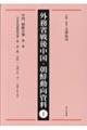外務省戦後中国・朝鮮動向資料 1