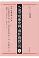 外務省戦後中国・朝鮮動向資料 2