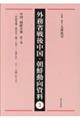 外務省戦後中国・朝鮮動向資料 3