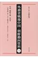 外務省戦後中国・朝鮮動向資料 4