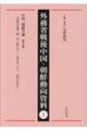 外務省戦後中国・朝鮮動向資料 5