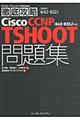 Cisco CCNP TSHOOT問題集
