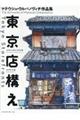 東京店構え