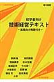 初学者向け技術経営テキスト