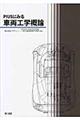 PIUSにみる車両工学概論
