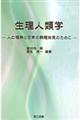 生理人類学