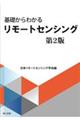 基礎からわかるリモートセンシング 第2版