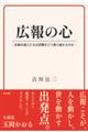 広報の心