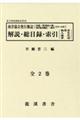 『南洋協会発行雑誌』解説・総目録・索引(全2巻セット)