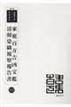 家庭百万吉凶宝鑑/清韓染織視察報告書 復刻版