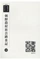 朝鮮農村社会踏査記 復刻版