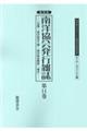 復刻版南洋協会発行雑誌 第11巻
