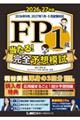 FP1級当たる!完全予想模試 2026ー27年版 第4版
