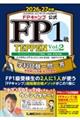 FPキャンプ公式FP1級TEPPEN学科試験一問一答基礎編&応用編総合問題集 Vol.2 2026ー27年版 第3版