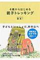 4歳からはじめる親子トレッキング