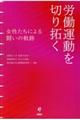 労働運動を切り拓く